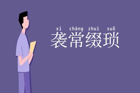 袭常缀琐