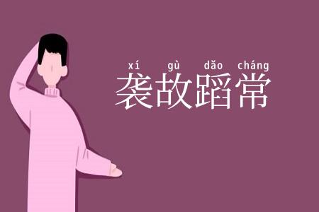 袭故蹈常