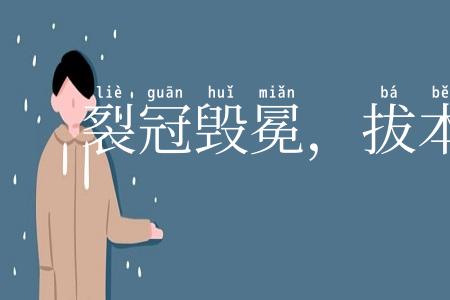 裂冠毁冕,拔本塞源