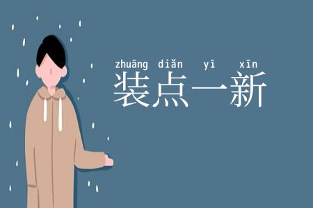 装点一新