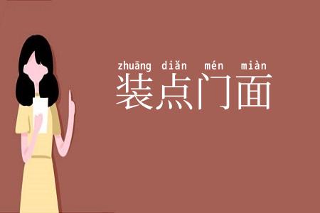 装点门面
