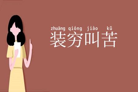 装穷叫苦