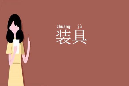 装具