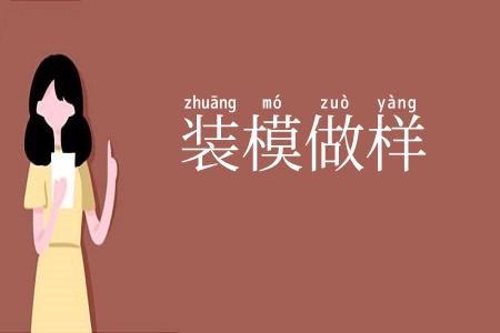 装模做样