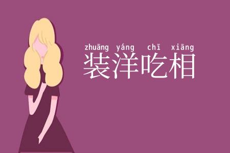 装洋吃相