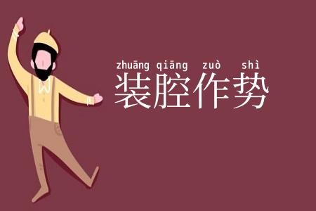 装腔作势