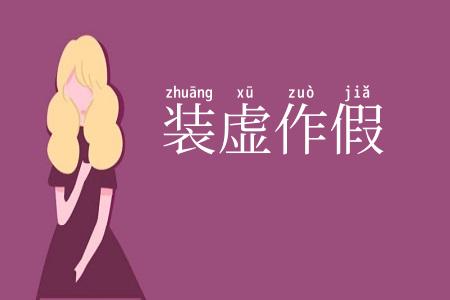 装虚作假