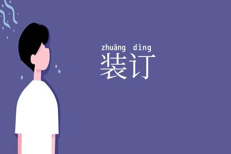 装订