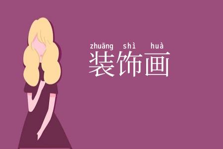 装饰画
