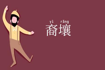 裔壤