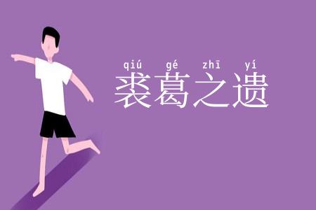 裘葛之遗