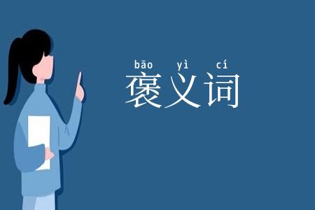 褒义词