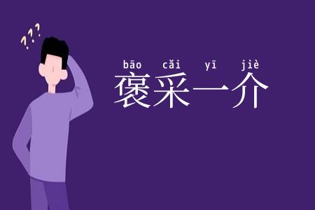 褒采一介