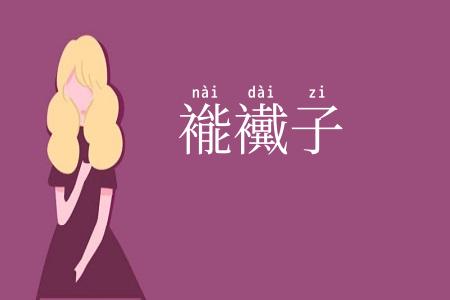 褦襶子