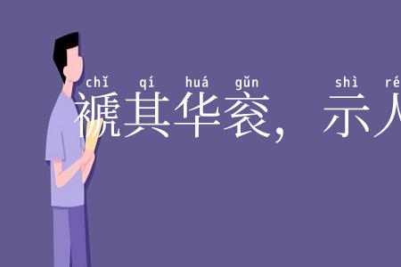 褫其华衮，示人本相