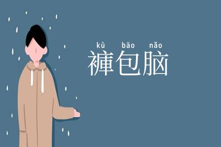 褲包脑
