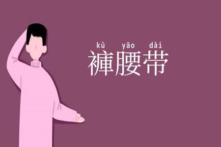 褲腰带