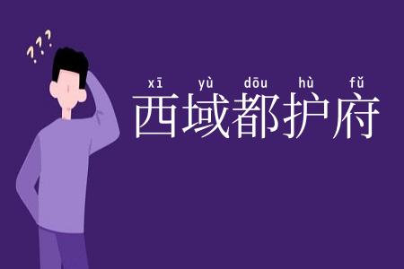 西域都护府