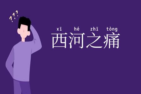 西河之痛