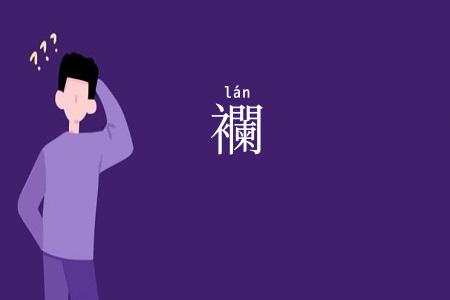 襴