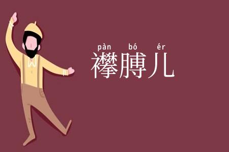 襻膊儿