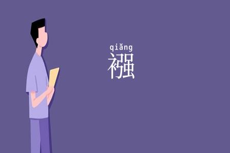 襁