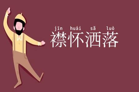 襟怀洒落