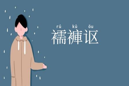 襦褲讴