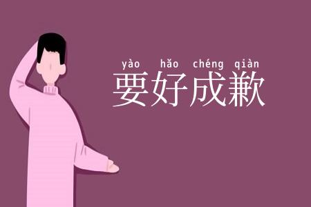 要好成歉