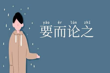 要而论之