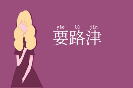 要路津