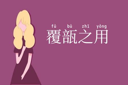 覆瓿之用