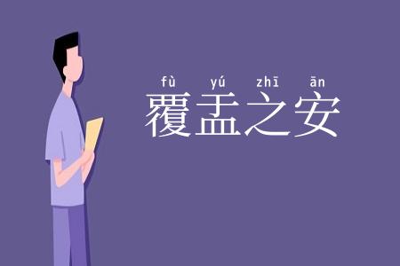 覆盂之安