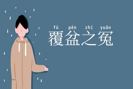 覆盆之冤
