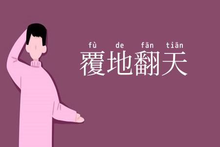 覆地翻天
