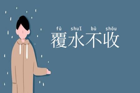 覆水不收