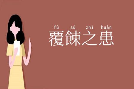 覆餗之患