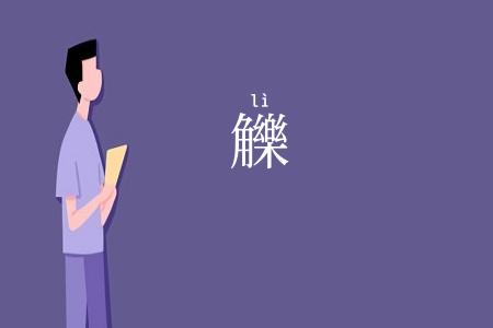 觻