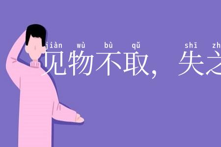 见物不取，失之千里
