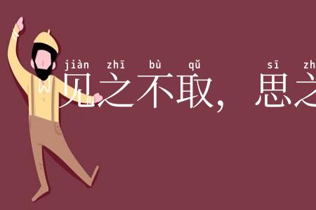 见之不取，思之千里