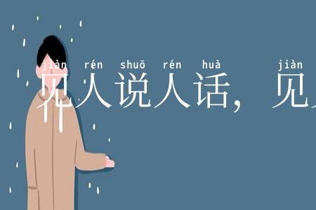 见人说人话，见鬼说鬼话