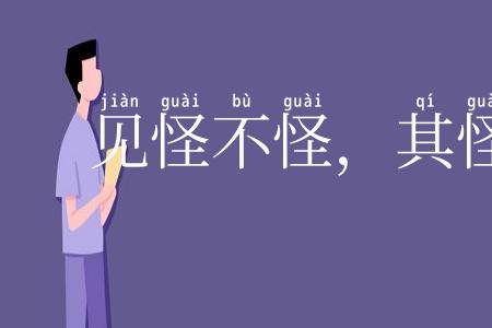 见怪不怪，其怪自绝