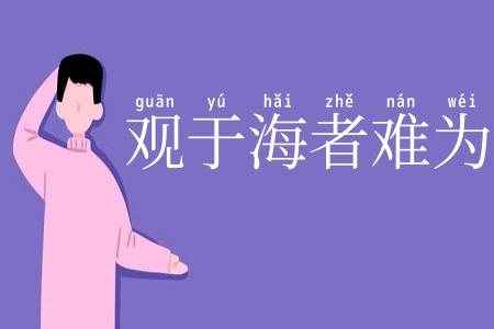 观于海者难为水