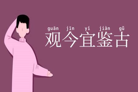 观今宜鉴古