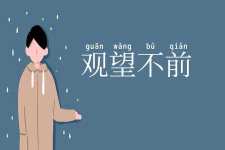 观望不前