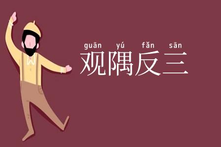 观隅反三