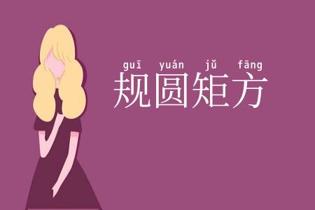 规圆矩方