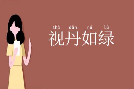 视丹如绿