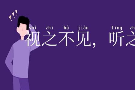 视之不见,听之不闻