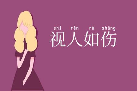 视人如伤